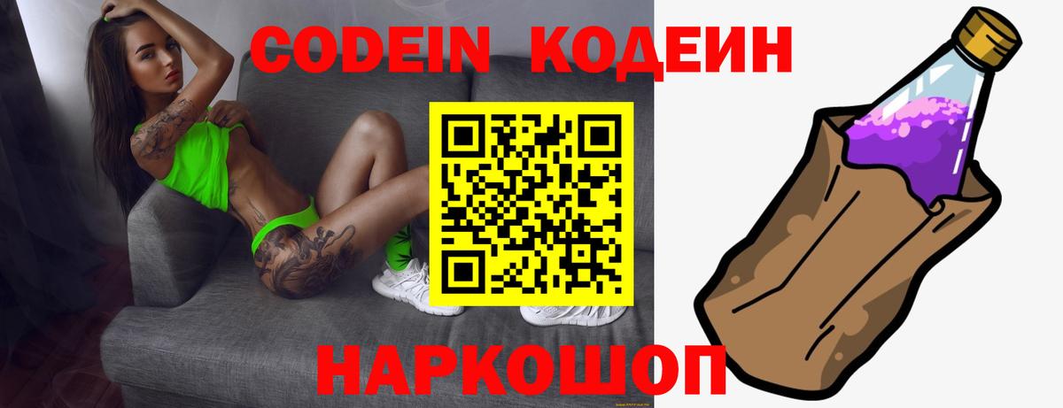 Codein напиток Lean (лин) Бутурлиновка